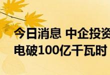 今日消息 中企投资老挝南欧江水电站累计发电破100亿千瓦时