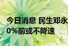 今日消息 民生邓永康：中国新能源车渗透率50%前或不降速