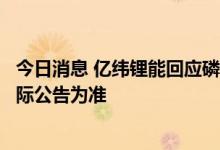 今日消息 亿纬锂能回应磷酸锰铁锂电池送样车企：以公司实际公告为准