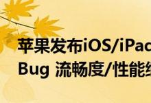 苹果发布iOS/iPad OS 15.6准正式版：修复Bug 流畅度/性能继续提升