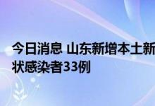 今日消息 山东新增本土新冠肺炎确诊病例5例 新增本土无症状感染者33例