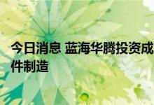 今日消息 蓝海华腾投资成立电气公司，经营范围含电子元器件制造