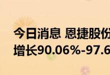 今日消息 恩捷股份：预计上半年净利润同比增长90.06%-97.68%