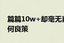 篇篇10w+却毫无真实流量  辨别数据造假有何良策