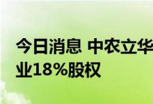 今日消息 中农立华：拟2700万元收购中农种业18%股权