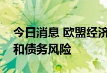 今日消息 欧盟经济和财政部长会议聚焦经济和债务风险