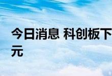 今日消息 科创板下半年解禁总市值超7500亿元