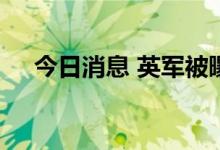 今日消息 英军被曝在阿富汗搞杀人比赛