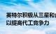 英特尔积极从三星和台积电招募高管和员工 以提高代工竞争力