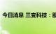 今日消息 三变科技：股东拟减持不超2.48%