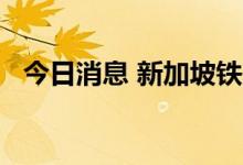 今日消息 新加坡铁矿石指数期货大跌10%