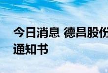 今日消息 德昌股份：子公司收到采埃孚定点通知书