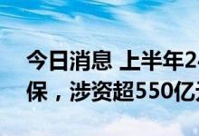 今日消息 上半年245家上市公司介入期货套保，涉资超550亿元