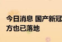 今日消息 国产新冠药最低价每支2417元，首方也已落地