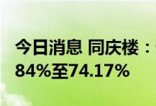 今日消息 同庆楼：预计上半年净利同比降63.84%至74.17%