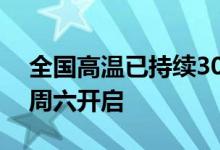 全国高温已持续30天 影响9亿人：三伏天本周六开启