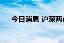 今日消息 沪深两市成交额突破1万亿元