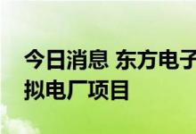 今日消息 东方电子：公司拥有多个城市级虚拟电厂项目