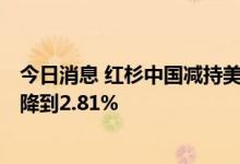 今日消息 红杉中国减持美团2107万股 持股比例由3.19%下降到2.81%