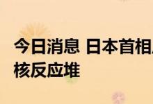 今日消息 日本首相岸田文雄下令重启多达9座核反应堆