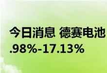 今日消息 德赛电池：预计上半年净利同比增5.98%-17.13%