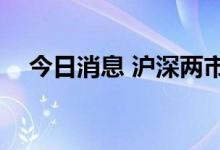 今日消息 沪深两市成交额突破5000亿元