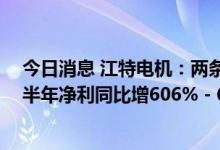 今日消息 江特电机：两条锂辉石产线混线改造完成 预计上半年净利同比增606% - 677%