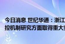 今日消息 世纪华通：浙江大学传奇中心研究团队在脑疾病调控机制研究方面取得重大突破