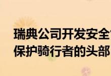 瑞典公司开发安全气囊自行车头盔 能更好地保护骑行者的头部