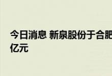 今日消息 新泉股份于合肥成立汽车零部件公司，注册资本1亿元