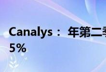 Canalys： 年第二季度全球 PC 出货量下降 15%