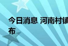 今日消息 河南村镇银行事件垫付资金来源公布