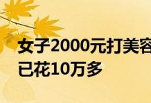 女子2000元打美容针感染细菌致毁容：治疗已花10万多