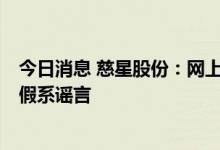 今日消息 慈星股份：网上流传公司7月开始一线员工开始放假系谣言