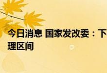 今日消息 国家发改委：下半年经济有望继续回升、运行在合理区间