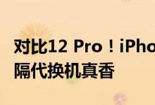 对比12 Pro！iPhone 14 Pro十大升级曝光：隔代换机真香