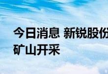 今日消息 新锐股份：公司部分产品可用于锂矿山开采