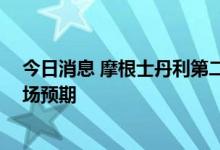 今日消息 摩根士丹利第二季度净利润24.95亿美元  不及市场预期