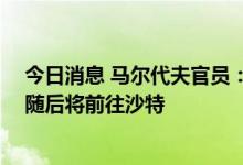 今日消息 马尔代夫官员：斯里兰卡总统已登机前往新加坡 随后将前往沙特