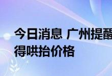 今日消息 广州提醒全市生猪生产经营者：不得哄抬价格