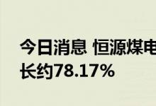 今日消息 恒源煤电：预计上半年净利同比增长约78.17%