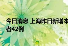 今日消息 上海昨日新增本土确诊病例5例和本土无症状感染者42例