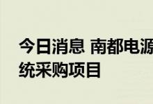 今日消息 南都电源：子公司中标储能电池系统采购项目