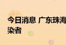 今日消息 广东珠海新增29例新冠病毒本土感染者