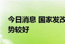 今日消息 国家发改委：当前我国粮食安全形势较好