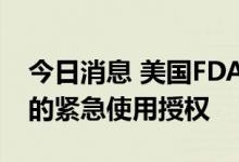 今日消息 美国FDA批准诺瓦瓦克斯新冠疫苗的紧急使用授权