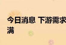 今日消息 下游需求旺盛 多家线缆企业订单饱满