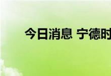 今日消息 宁德时代成交额达100亿元