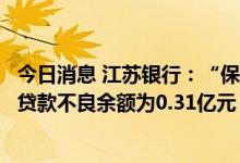 今日消息 江苏银行：“保交楼”风险的楼盘涉及的个人住房贷款不良余额为0.31亿元