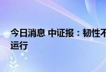 今日消息 中证报：韧性不断增强 我国外汇市场将保持平稳运行